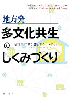 地方発 多文化共生のしくみづくり | 徳田 剛、二階堂 裕子、魁生